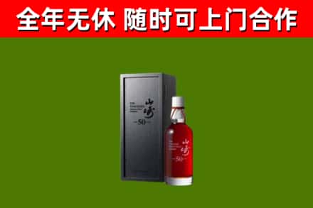 南漳烟酒回收50年山崎洋酒.jpg